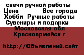 свечи ручной работы › Цена ­ 3 000 - Все города Хобби. Ручные работы » Сувениры и подарки   . Московская обл.,Красноармейск г.